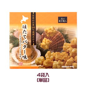 岩塚製菓　北の菓子職人　ほたてバター味（18g×4袋入）　帆立　ホタテ　おかき　米菓　おやつ　北海道土産