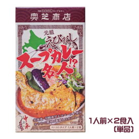 奥芝商店　元祖　えびだしスープカレー名人（1人前×2食入）　スープカリー　料理の素　カレースープ　レトルト　名店の味　北海道　ご当地カレー　海老出汁　ペースト