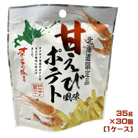 北海道限定　甘えび風味ポテト　35g×30袋（1ケース）業務用　まとめ買い　箱買い　スナック菓子　おやつ　お菓子　エビスナック　甘海老　シーフードスナック　ご当地　北海道土産