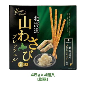 北海道 山わさびプレッツェル 180g(45g×4箱入) 金印わさび  ご当地スナック お菓子 おやつ お土産 ホースラディッシュ