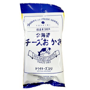 YOSHIMI 北海道チーズおかき フックタイプ　小袋(34g) HOKKAIDO CHEESE OKAKI ヨシミ 米菓　おやつ　おつまみ　スナック