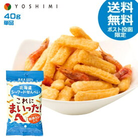 YOSHIMI　北海道シーフードせんべい これにまいった！（40g）　スナック　お菓子　えび　おやつ　おつまみ　ご当地　海鮮　煎餅