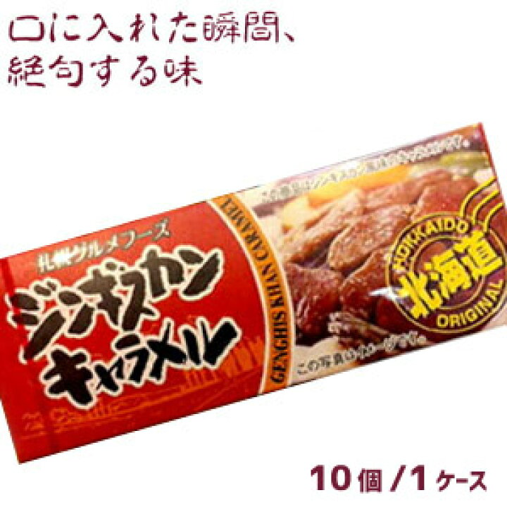 1251円 購買 ジンギスカンキャラメル18粒入り×10箱セット 北海道土産の定番 罰ゲームやドッキリに使用されることが多い新感覚キャラメル おみやげ ギフト 1251円 購買 ジンギスカンキャラメル18粒入り×10箱セット 北海道土産の定番 罰ゲームやドッキリに使用されることが多い新感覚キャラメル おみやげ ギフト