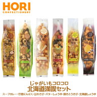 HORI　じゃがいもコロコロ　北海道満喫セット　スープカレー味、行者にんにく味、山わさび味、バターしょ…