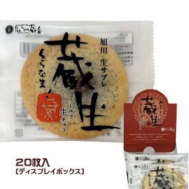 The Sun 蔵人　蔵生　ミルク生チョコ（20枚入）ディスプレイ箱パッケージ　業務用　まとめ買い　箱買い　ロバ菓子司　生サブレ　旭川銘菓　北海道土産　スイーツ　焼菓子　おやつ