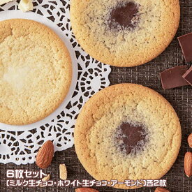 The Sun 蔵人　蔵生　食べ比べ6枚セット　ミルク生チョコ2枚　ホワイト生チョコ2枚　アーモンド2枚ロバ菓子司　生サブレ　旭川銘菓　北海道土産　スイーツ　焼菓子　おやつ　チョコクッキー　しっとり　ソフトクッキー　ナッツ