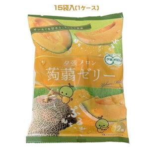 北見鈴木製菓 夕張メロン 蒟蒻ゼリー(16g×12個入)×15袋(1ケース)業務用 まとめ買い 箱買い こんにゃくゼリー おやつ フルーツゼリー 北海道土産