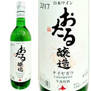 北海道ワイン おたるナイヤガラ 白/やや甘口(720ml)【4990583381107】ワイン ナイアガラ