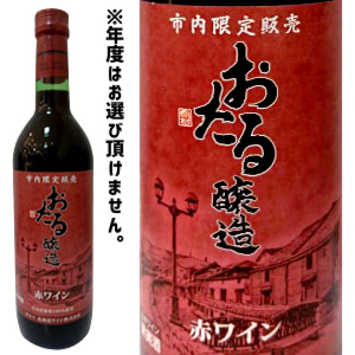 おたるワイン 日本のワイン 北海道ワイン おたる赤甘口 720ml 4本 日本・北海道小樽市 甘口 楽天市場】おたるワイン（赤ワイン｜ワイン）：ビール・洋酒の通販