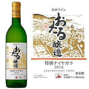 おたるワイン おたる特撰ナイヤガラ 白・甘口(720ml)【4990583268200】北海道ワイン ナイアガラ