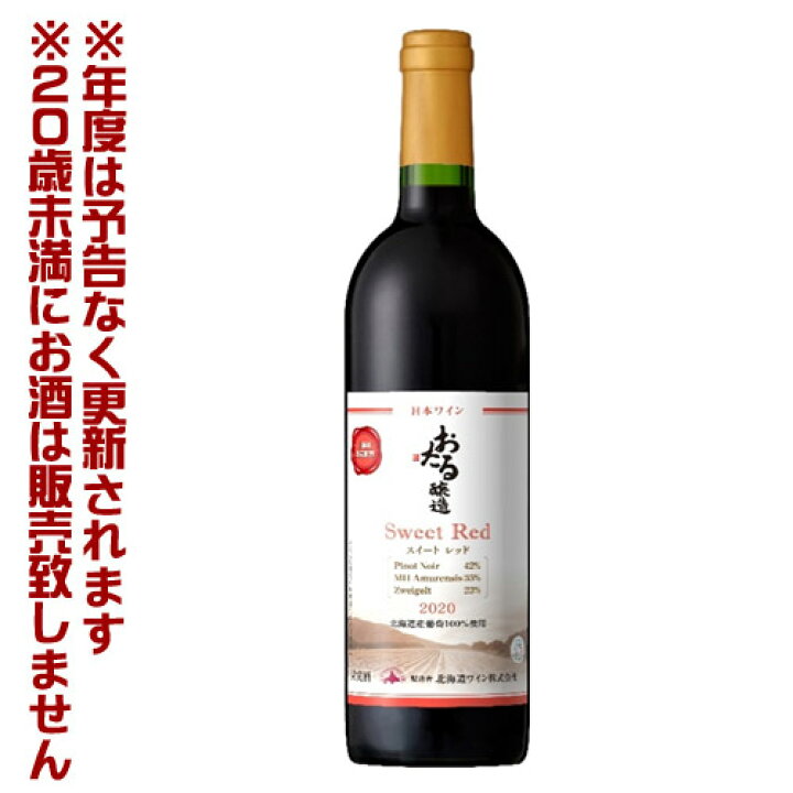 北海道ワイン 北海道限定販売 おたるスイートレッド 赤・やや甘口(750ml)【4990583315287】第12回GI北海道認証 PASSIOS(パシオズ) ワイン箱2個セット