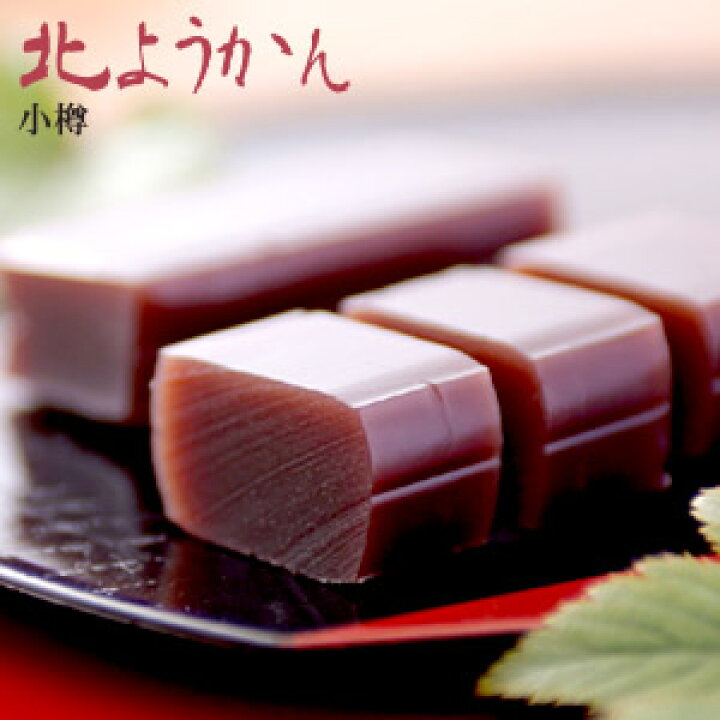 楽天市場 Passiosオリジナル 北ようかん 小樽こしあん 羊羹 ご当地 北海道お土産 スイーツ Yokan Passios パシオズ