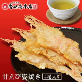 手焼きえびせん 甘えび姿焼き 4尾 母の日 父の日 敬老の日 プレゼント 贈り物 ギフト 挨拶 手土産