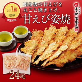 リアルタイムランキング1位！（9/23）累計1,000万枚万枚突破！メール便 送料無料 「限定企画！」盛り沢山！甘えび姿焼き　24尾入り