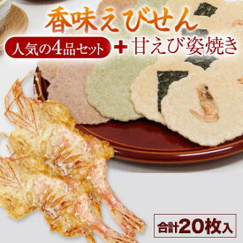 【お試しセット】メール便【送料無料】「限定企画！」香味えびせん　人気4品セット＋甘えび姿焼き（全20枚入）