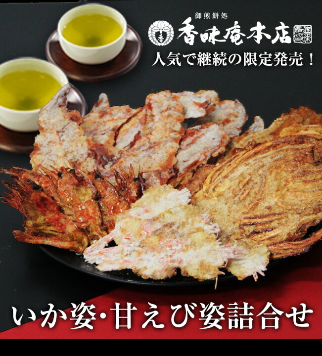 楽天市場】いか姿・甘えび姿詰合せ【送料無料】プレゼント 贈り物 挨拶 手土産 引っ越し : 本場愛知のお煎餅処 香味庵本店 楽天市場】いか姿・甘えび姿詰合せ【送料無料】プレゼント 贈り物 挨拶 手土産 引っ越し : 本場愛知のお煎餅処 香味庵本店