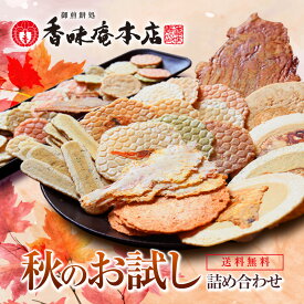【送料無料】秋のお試しセット！お試し香味姿焼きえびせんべい。 結婚式の引き出物や二次会の景品、贈り物にオススメ商品も多数あります。煎餅、愛知・知多名物 母の日 父の日 プレゼント 贈り物 挨拶 手土産 引っ越し コロナ 訳あり