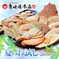 【送料無料】夏のお試しセット！お試し香味姿焼きえびせんべい。 結婚式の引き出物や二次会の景品、贈り…