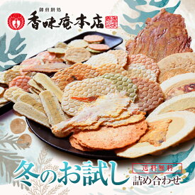 【送料無料】冬のお試しセット！お試し香味姿焼きえびせんべい。 結婚式の引き出物や二次会の景品、贈り物にオススメ商品も多数あります。煎餅、愛知・知多名物 母の日 父の日 プレゼント 贈り物 挨拶 手土産 引っ越し コロナ 訳あり