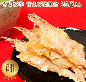 【メール便】ちょぴ辛 甘えび姿焼き 24尾入り
