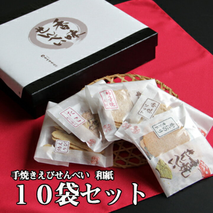 楽天市場 内祝い 卒業祝い 入学祝い 手焼きえびせんべい 和紙10袋セット お菓子 送別会 出産祝い バレンタインデー ホワイトデー 出産内祝い 引き出物 香典返し 快気祝い 結婚祝い 結婚内祝い 引出物 内祝 ギフト 引っ越し 引越し お祝いギフト 出産祝い あす楽 送料無料
