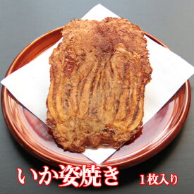 手焼きえびせん　いか姿焼き「味付」（1枚入り） 母の日 父の日 プレゼント 贈り物 プチギフト 挨拶 手土産 引っ越し