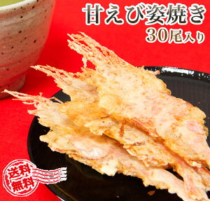 累計500万枚突破! メール便【送料無料】「限定企画!」盛り沢山!甘えび姿焼き 30尾入り 5セットご購入でおまけ付き!甘エビ お試し えびせん 和菓子 プレゼント 名物 お土産 景品 敬老の日