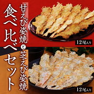 メール便 送料無料 甘えび＆芝えび 食べ比べセット 甘エビ お試...
