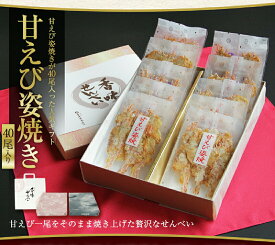 お中元 ギフト お供え 内祝い 出産祝い 結婚内祝い 盛り沢山 甘えび姿焼きギフト 40尾入り お菓子 出産内祝い 引き出物 香典返し 快気祝い 結婚 引出物 内祝 ギフト 引っ越し お祝いギフト 出産祝い 卒業祝い 入学祝い 送別会 全力配送便 送料無料