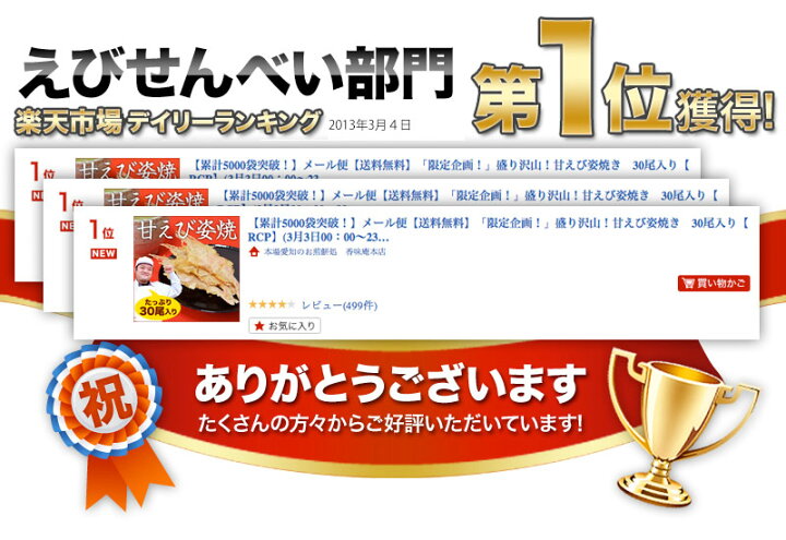 楽天市場】リアルタイムランキング1位!(10/5)累計500万枚突破!メール便 送料無料 「限定企画!」盛り沢山!甘えび姿焼き 30尾入り この商品を 5セットご購入でおまけ付き!甘エビ お試し えびせん 和菓子 プレゼント 名物 お土産 景品 敬老の日 : 本場愛知のお煎餅処 ... 楽天市場】リアルタイムランキング1位!(10/5)累計500万枚突破!メール便 送料無料 「限定企画!」盛り沢山!甘えび姿焼き 30尾入り この商品を 5セットご購入でおまけ付き!甘エビ お試し えびせん 和菓子 プレゼント 名物 お土産 景品 敬老の日 : 本場愛知のお煎餅処 ...