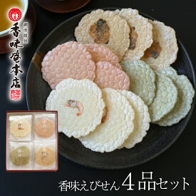 お歳暮 ギフト お供え 内祝い 出産祝い 結婚内祝い 本場えびせんべい「香味えびせん4品セット」出産内祝い 引き出物 香典返し 快気祝い 結婚 引出物 内祝 ギフト 引っ越し 引越し お祝いギフト 出産祝い 卒業祝い 入学祝い 送別会 全力配送便