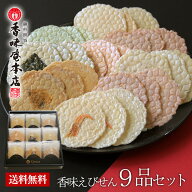 お中元 ギフト お供え 内祝い 出産祝い 結婚内祝い 本場えびせんべい 香味えびせん9品セット お菓子 出産…