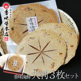 お歳暮 ギフト お供え 手焼きえびせん 香味海鮮 大判3枚セット ひな祭り 卒業祝い 入学祝い 送別会 内祝い 出産祝い 出産内祝い 内祝い 引き出物 香典返し 快気祝い 結婚祝い 結婚内祝い 引出物 内祝 ギフト 引っ越し 引越し お返し全力配送便 送料無料
