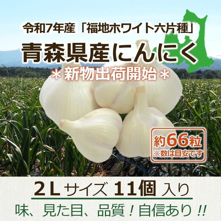 楽天市場】【自社選別・高品質・A品】青森県産にんにく 2Lサイズ 11個  