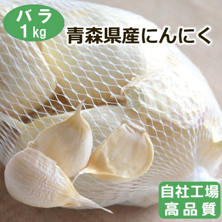 楽天市場】【自社選別・高品質】青森県産にんにく バラ 1kg【令和6年産 