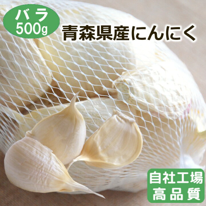 楽天市場】【自社選別・高品質】青森県産にんにくバラ 500g【令和6年産 