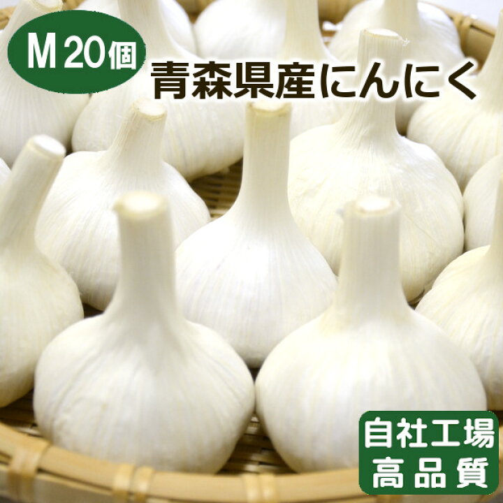 楽天市場】【自社選別・高品質・A品】青森県産にんにく Mサイズ 20個 