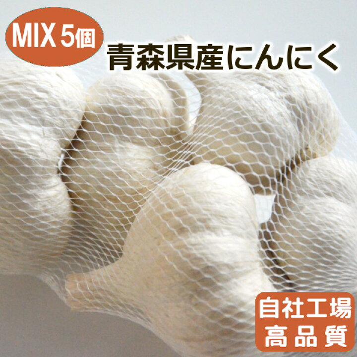 楽天市場】【自社選別・高品質・A品】青森県産にんにく MIX 5個【令和6 