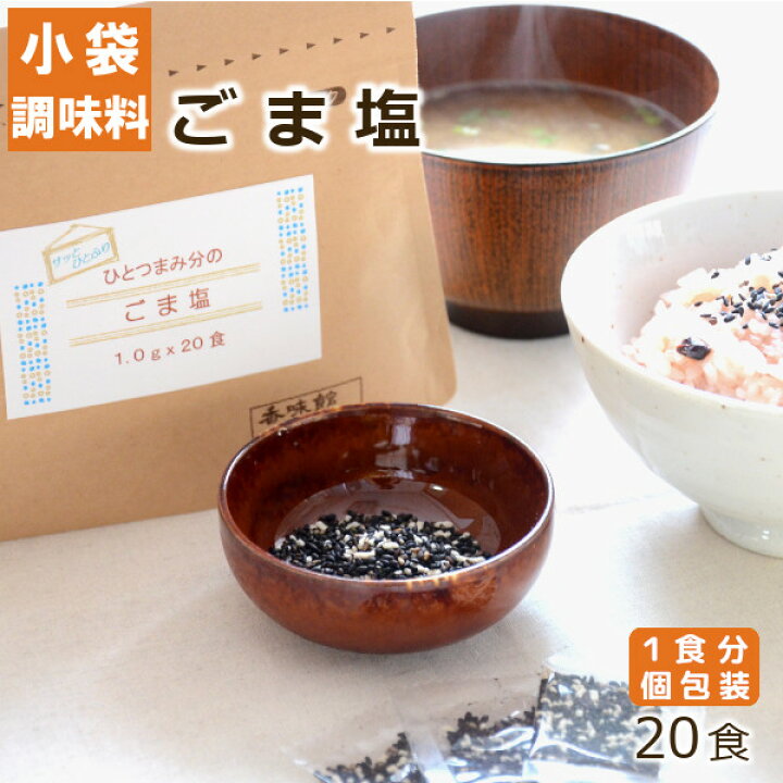 楽天市場 小袋調味料 ひとつまみ分のごま塩 食入り ヒビキスパイス 個包装 携帯 ミニ 使いきり 小分け 個別包装 スパイス 香辛料 バーベキュー q キャンプ 旅行 トラベル 黒ごま 黒ゴマ ゴマ塩 塩ごま ごましお 胡麻塩 赤飯 おにぎり ふりかけ 添付 香味館 楽天市場 小袋調味料 ひとつまみ分のごま塩 食入り ヒビキスパイス 個包装 携帯 ミニ 使いきり 小分け 個別包装 スパイス 香辛料 バーベキュー q キャンプ 旅行 トラベル 黒ごま 黒ゴマ ゴマ塩 塩ごま ごましお 胡麻塩 赤飯 おにぎり ふりかけ 添付 香味館
