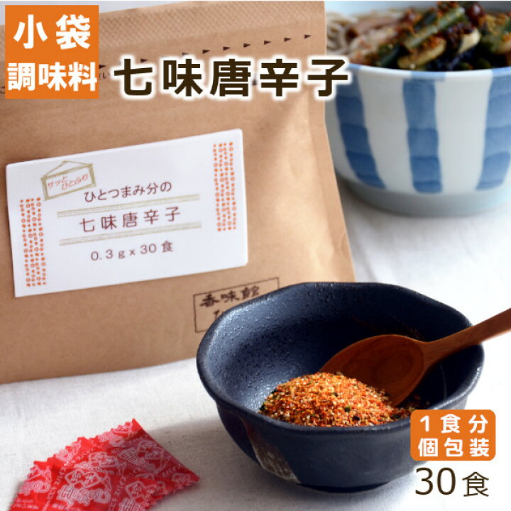 楽天市場 小袋調味料 ひとつまみ分の七味唐辛子 30食入り ヒビキスパイス 個包装 携帯 ミニ 使いきり 小分け 個別包装 スパイス 香辛料 バーベキュー q キャンプ 旅行 トラベル 陳皮 白ごま 黒ごま けしの実 アオサ 山椒 和食 添付 出前 香味館 ひびき屋