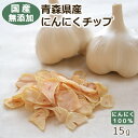 【自社製造】青森県産にんにくチップ 15g ヒビキスパイス 【国産 ニンニクチップ フライドガーリック ガーリックスライス フレーク 福地ホワイト六片 スパイス 香辛料 調味料】