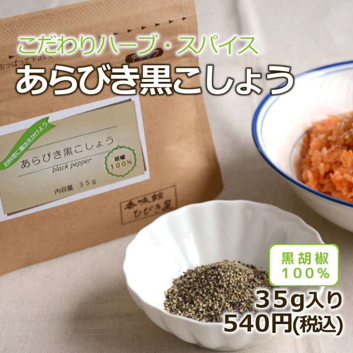 楽天市場】【無添加・国内自社製造】あらびき黒こしょう 35g ヒビキ 