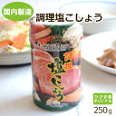 【国内自社製造】調理塩こしょう 250g ヒビキスパイス 【塩胡椒 塩こしょう 塩コショウ 塩コショー 味付塩こしょう 味塩こしょうソルト＆ペッパー シーズニング スパイス 香辛料 調味料 焼肉 野菜炒め ボトル 容器】