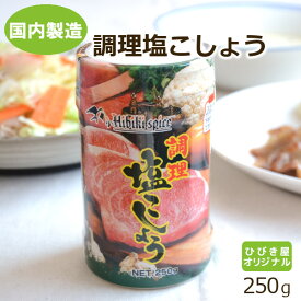 【国内自社製造】調理塩こしょう 250g ヒビキスパイス 【塩胡椒 塩こしょう 塩コショウ 塩コショー 味付塩こしょう 味塩こしょうソルト＆ペッパー シーズニング スパイス 香辛料 調味料 焼肉 野菜炒め ボトル 容器】