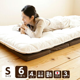 高弾性 折りたたみマットレス 六つ折り シングル 91×192cm 厚さ4cm 約3.6kg ブラウン [ 高弾性 マットレス ECO (かため) ] 6つ折り 硬め 薄型 折り畳み 敷布団 併用タイプ [ 布団セット アンダーマットレス (敷マット) / トッパー/ごろ寝 ]
