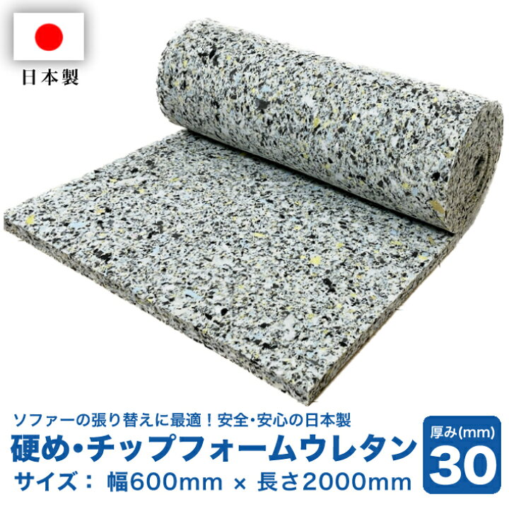楽天市場】硬質ウレタンフォーム チップクッション 厚み30X幅600X長さ 