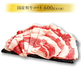 国産和牛　コウネ　600g　 広島　名物　贈答品　牛肉　歳暮　中元　自宅用　手土産　コーネ　精肉　TV出演　元祖　ご当地グルメ　お取り寄せ　冷凍　お取り寄せグルメ　お土産　贈り物　焼肉　しゃぶしゃぶ　すき焼き　BBQ　贈答箱対応　熨斗対応　ギフト　父の日　母の日