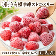 ［冷凍フルーツ］ オーガニック 冷凍ストロベリー 1kg 2kg 3kg［C2］［冷凍のみ］ 有機JAS セレラル オリ…