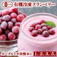有機JAS オーガニック 冷凍クランベリー 1kg 2kg 3kg 5kg［冷凍のみ］オーガニック 有機JAS 冷凍フルーツ…