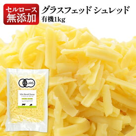 有機JAS認証 オーガニックグラスフェッドシュレッドチーズ セルロース 無添加1kg［冷蔵/冷凍可］[業務用]【1〜2営業日以内に出荷】
